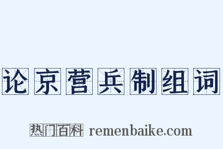 论京营兵制组词是什么意思的图片